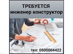 Требуется инженер конструктор