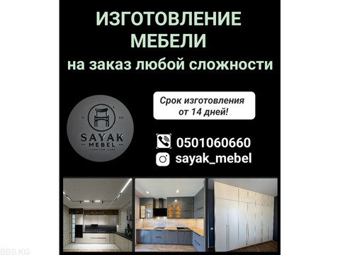 "Sayak mebel". Изготовление мебели на заказ любой сложности.