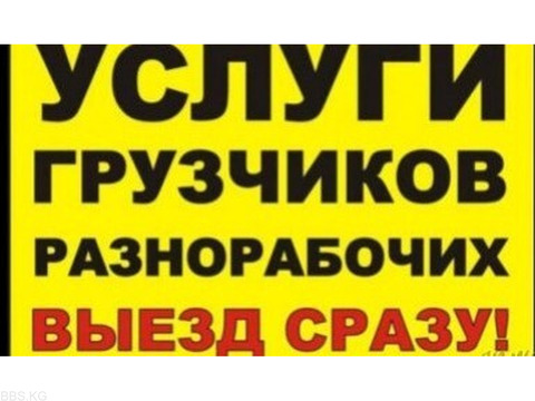 Услуги грузчиков и разнарабочих в бишкеке 0503 24 93 93