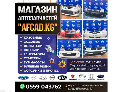 Магазин автозапчастей "AFCAD.KG"