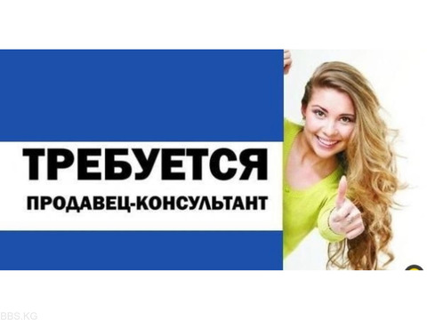 Срочно Требуется продавец консультант ДЕВУШКА от 25 до 40 лет.