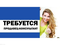 Срочно Требуется продавец консультант ДЕВУШКА от 25 до 40 лет. - 1/1