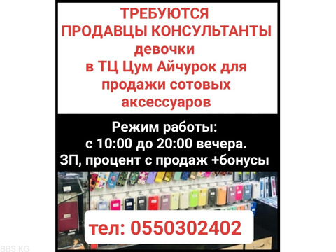 Требуются продавцы консультанты девочки в ТЦ Цум Айчурок для продажи сотовых аксессуаров.