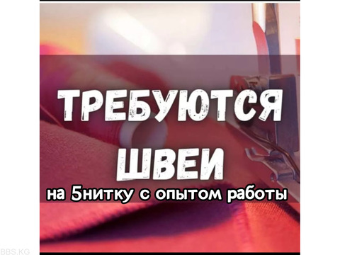 Срочно Требуется девушки на 5нитку С опытом работы. Без опыта не беспокоить.Работы много.0706 26 12