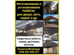 Изготавливаем и устанавливаем навесы для двора, авто, террас и др. Сварочные работы
