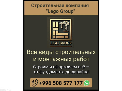 Строительная компания "Lego Group". Все виды строительных и монтажных работ.