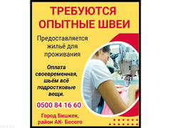 Требуются опытные швеи. Предоставляется жильё для проживания.