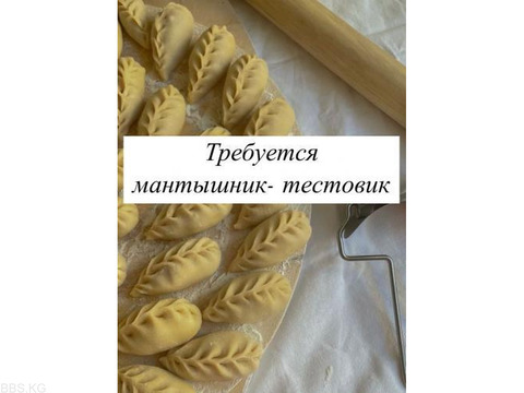 Требуется в кафе мантышник-тестовик (Девушка женщина)