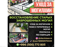 Уход за могилами!