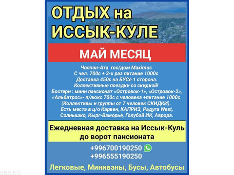 Отдых на Иссык-Куле. Чолпон Ата, Бостери. Доставка до ворот пансионатов