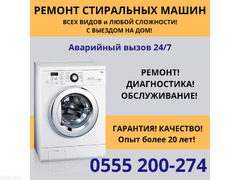 Ремонт стиральных машин Бишкек. Выезд по городу