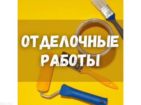 Отделочные работы! Обои, шпаклевка, покраска, побелка.