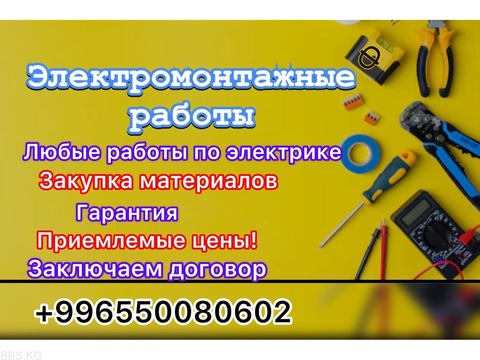 Электромонтажные работы. Строительная бригада. Берём большие объекты