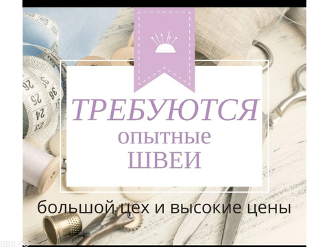 Срочно в швейный цех требуется Швеи,и швея на 5 нитку .Заказов много . Работаем бригадно.Район Горьк