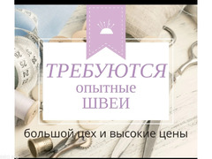 Срочно в швейный цех требуется Швеи,и швея на 5 нитку .Заказов много . Работаем бригадно.Район Горьк