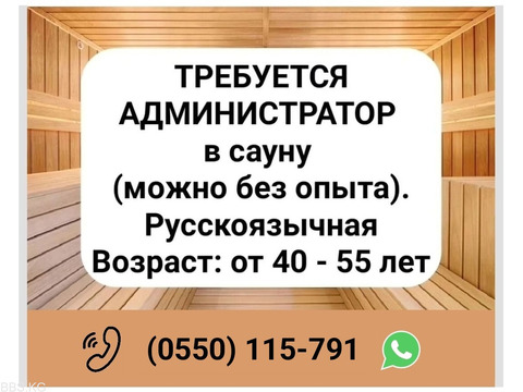 Требуется администратор в сауну, опыт не обязателен