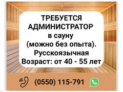 Требуется администратор в сауну, опыт не обязателен - 1/1