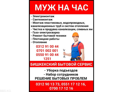 Муж на час. Все виды услуг. Бишкекский бытовой сервис