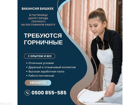 Требуются горничные в гостиницу! Работа постоянная  Обязанности: уборка номеров