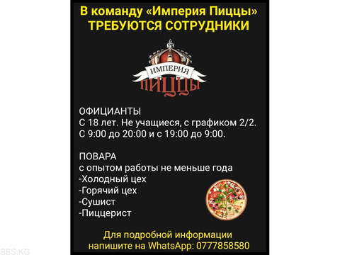 В команду «Империя Пиццы» требуются официанты, повара
