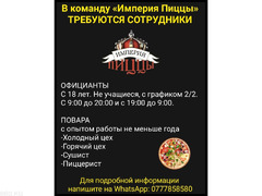 В команду «Империя Пиццы» требуются официанты, повара