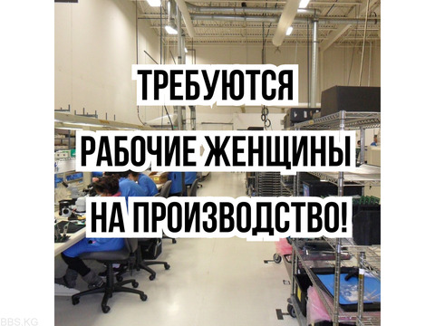 Требуются рабочие женщины на производство!