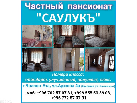 Частный пансионат "Саулукъ", г.Чолпон-Ата. Мы уже открылись!