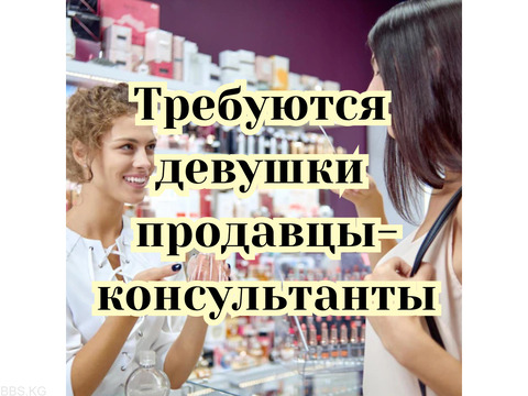 Требуются девушки продавцы-консультанты!