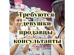 Требуются девушки продавцы-консультанты!
