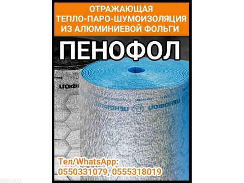 Пенофол - отражающая тепло-паро-шумоизоляция из алюминиевой фольги