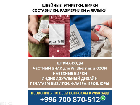 Швейные этикетки, бирки, составники, размерники и ярлыки. Штрих-коды