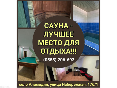 Сауна - лучшее место для отдыха! село Аламедин