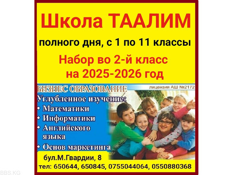 Школа полного дня Таалим. С 1 по 11 классы. Набор во 2 класс на 2025-2026 год