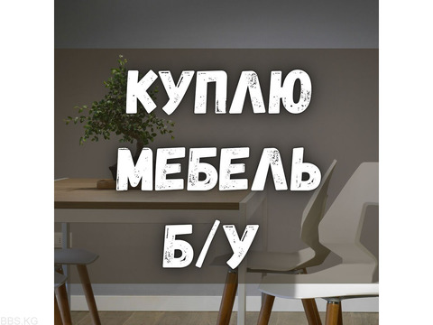 Куплю мебель б/у! Холодильники. Спальные гарнитуры. Столы, стулья.