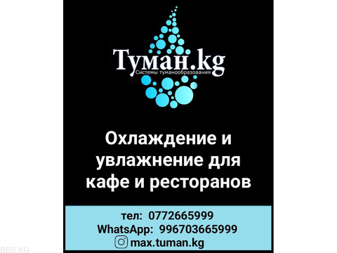 Туман.кг - Охлаждение и увлажнение для кафе и ресторанов.