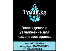 Туман.кг - Охлаждение и увлажнение для кафе и ресторанов.