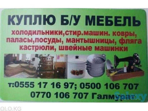 Куплю бу мебель и разное. Комплект столы с стульями. Кровать. Холодильники.