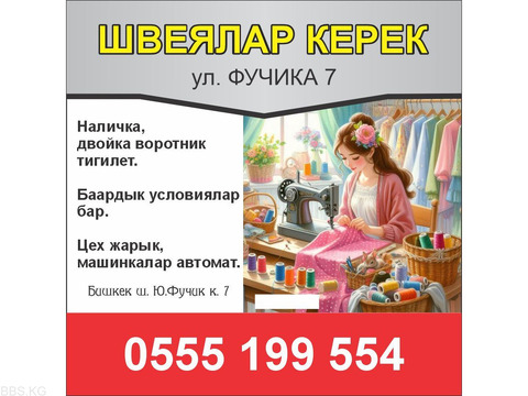 Фучика 7 требуются швеи.
