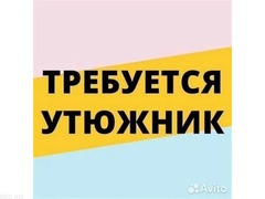 Требуется утюжник на постоянную работу. Желательно  со знанием русского языка
