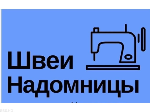 Требуются швеи надомницы!
