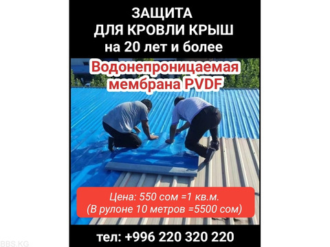 Защита для кровли крыш на 20 лет и более. Водонепроницаемая мембрана PVDF