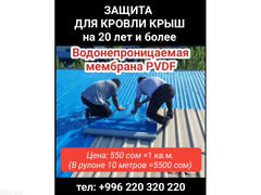 Защита для кровли крыш на 20 лет и более. Водонепроницаемая мембрана PVDF