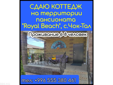 Сдаю коттедж на территории пансионата "Royal Beach" с.Чок-тал.