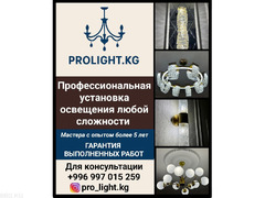 Профессиональная установка освещения любой сложности