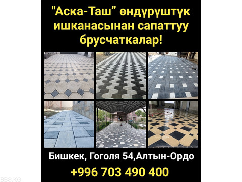 “Аска-Таш” өндүрүштүк ишканасынан сапаттуу брусчаткалар!