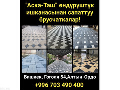 “Аска-Таш” өндүрүштүк ишканасынан сапаттуу брусчаткалар!