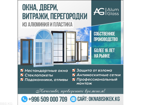 ОКНА, Двери, Витражи, Перегородки,Бишкек!