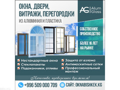 ОКНА, Двери, Витражи, Перегородки,Бишкек!