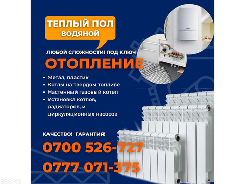 Установка газовых котлов, радиаторов и циркуляционных насосов. Отопление любой сложности