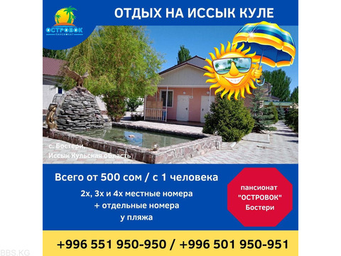 Пансионат «Островок» Бостери